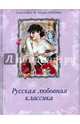 Русская любовная классика, Карамзин Николай Михайлович, Чулков Михаил, Писемский Алексей Феофилактович, Соллогуб Владимир Александрович 