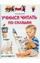 Учимся читать по складам. Для детей 3-5 лет, Данилова Лена 