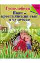 Гуси-лебеди. Иван - крестьянский сын и Чудо-юдо, 0 