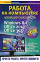 Работа на компьютере 2014. Windows 8.1 + Office 2013/365. Новейший самоучитель, Леонтьев Виталий Петрович 