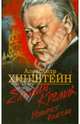 Ельцин. Кремль. История болезни, Хинштейн Александр Евсеевич 