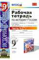 Рабочая тетрадь по истории России. 9 класс. Часть 1. К учебнику Данилова А.А., Косулиной Л.Г. "История России. XX- начала XXI века. 9 класс". ФГОС, Симонова Елена Викторовна 