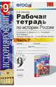 История России XX - начало XXI века. 9 класс. Рабочая тетрадь к учебнику А. А. Данилова, Л. Г. Косулиной, М. Ю. Брандта. В 2 частях. В 2 частях. Часть 2, Симонова Елена Викторовна 
