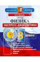 Физика. 8 класс. Экспресс-диагностика. ФГОС, Вера Викторовна Иванова 