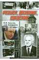Розыск, дознание, следствие, Крылов Иван Филиппович, Бастрыкин Александр Иванович 