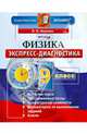 Физика. 9 класс. Экспресс-диагностика. ФГОС, Вера Викторовна Иванова 