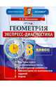 Геометрия. 8 класс. Экспресс-диагностика. ФГОС, Наталия Борисовна Мельникова 