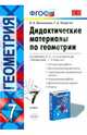 Дидактические материалы по геометрии. 7 класс. К учебнику Атанасяна Л.С. "Геометрия. 7-9 классы", Мельникова Наталия Борисовна, Захарова Галина Алексеевна 