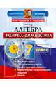 Алгебра. 7 класс. Экспресс-диагностика. ФГОС, Глазков Юрий Александрович, Гаиашвили Мария Яковлевна 