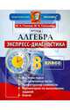 Алгебра. 8 класс. Экспресс-диагностика. ФГОС, Глазков Юрий Александрович, Гаиашвили Мария Яковлевна 