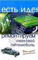 Ремонтируем легковой автомобиль. Это просто!, Коробейник Андрей 
