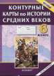 Контурные карты по истории Средних веков. 6 класс. К учебнику Е.В. Агибаловой, Г.М. Донского. ФГОС, 