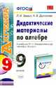 Алгебра. 9 класс. Дидактические материалы к учебнику Ю.Н.Макарычева и др. "Алгебра. 9 класс". ФГОС, Звавич Леонид Исаакович, Дьяконова Наталия Васильевна 