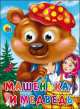 Машенька и Медведь (глазки), 