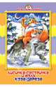 Лисичка-сестричка и волк. коза-дереза Картонка средняя., 