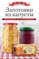 Заготовки из капусты, Ксения Любомирова 