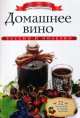 Домашнее вино (+ наклейки), Ксения Любомирова 