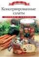 Консервированные салаты, Ксения Любомирова 