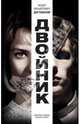 Достоевский. Двойник, Федор Михайлович Достоевский 