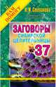 Заговоры сибирской целительницы. Выпуск 37, Степанова Наталья Ивановна 