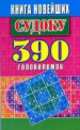 СУДОКУ: Книга новейших судоку.390 головоломок, Николаева Юлия Николаевна 