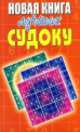СУДОКУ: Новая книга лучших судоку, Николаева Ю.Н. 