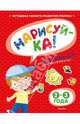 Нарисуй-ка. Книжка с наклейками. 2-3 года, Земцова Ольга Николаевна 