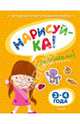 Нарисуй-ка. Книжка с наклейками. 3-4 года, Земцова Ольга Николаевна 