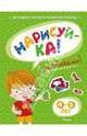 Нарисуй-ка. Книжка с наклейками. 4-5 лет, Земцова Ольга Николаевна 