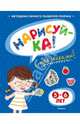 Нарисуй-ка. Книжка с наклейками. 5-6 лет, Земцова Ольга Николаевна 