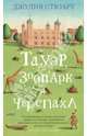 Тауэр, зоопарк и черепаха Азбука ? бестселлер