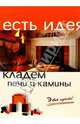 Кладем печи и камины. Это просто!, Коробейник Андрей 