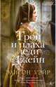 Трон и плаха леди Джейн 001.002. Женские тайны (тв/обл.), Элисон Уэйр 