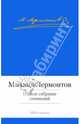 М. Лермонтов. Полное собрание сочинений, Михаил Юрьевич Лермонтов 