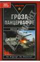 Гроза панцерваффе, Виктор Прудников 