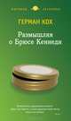 Размышляя о Брюсе Кеннеди, Герман Кох 