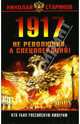 1917. Не революция, а спецоперация!, Стариков Николай Викторович 