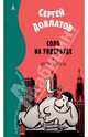 Соло на ундервуде и другие сюжеты. Филологическая проза, Довлатов Сергей Донатович 