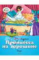 Принцесса на горошине, Ганс Христиан Андерсен 