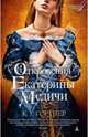 Откровения Екатерины Медичи: роман, Кристофер Уильям Гортнер 