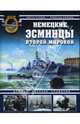Немецкие эсминцы Второй мировой. Демоны морских сражений, Патянин Сергей Владимирович, Морозов Мирослав Эдуардович 
