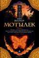 Мотылек, А. Шарьер 