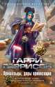Пришельцы, дары приносящие (сборник), Гарри Гаррисон 