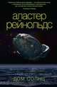 Дом Солнц, Аластер Рейнольдс 