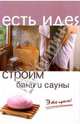 Строим бани и сауны. Это просто!, Ханников Александр Александрович 