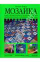 Мозаика. Лучшие идеи - (Иллюстрированная энциклопедия. Лучший подарок), Хелен Бэрд 