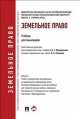 Земельное право.Уч. для бакалавров.-М.:Проспект,2014.Доп. УМО, Наталья Жаворонкова, Вячеслав Агафонов 