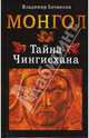 Монгол. Тайна Чингисхана, Сечински Владимир 