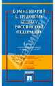 Комментарий к Трудовому кодексу Российской Федерации. С учетом Федеральных законов № 204-ФЗ, 317-ФЗ, 421-ФЗ, Захаров Михаил Львович, Гусов Кантемир Николаевич, Бондаренко Эльвира Николаевна 