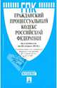 Гражданский процессуальный кодекс Российской Федерации (по состоянию на 25.04.14), 
